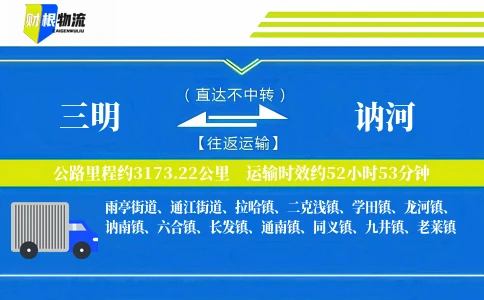 三明到讷河物流公司