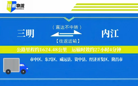 三明到内江物流公司