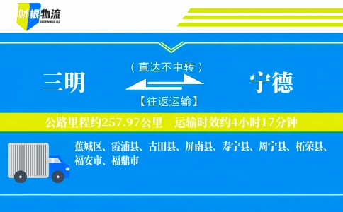 三明到宁德物流公司
