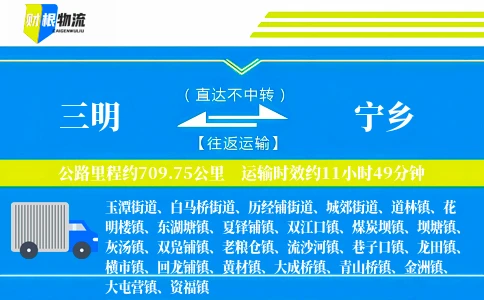 三明到宁乡物流公司