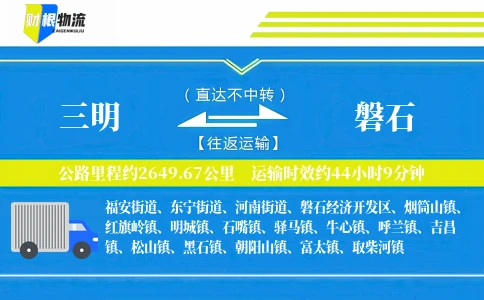 三明到磐石物流公司