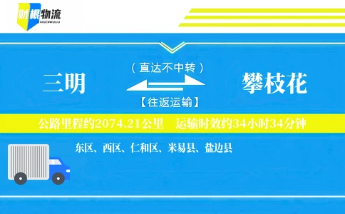 三明到攀枝花物流公司