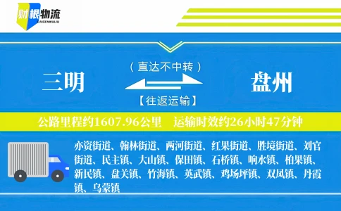 三明到盘州物流公司