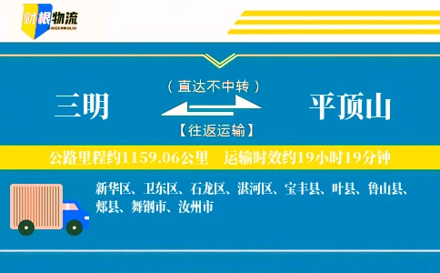 三明到平顶山物流公司