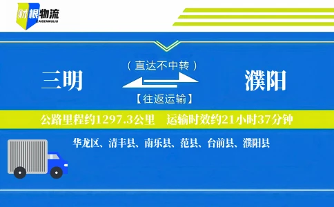 三明到濮阳物流公司