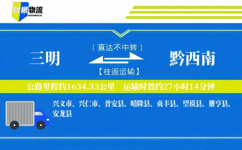 三明到黔西南物流公司