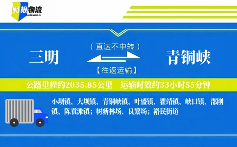 三明到青铜峡物流公司