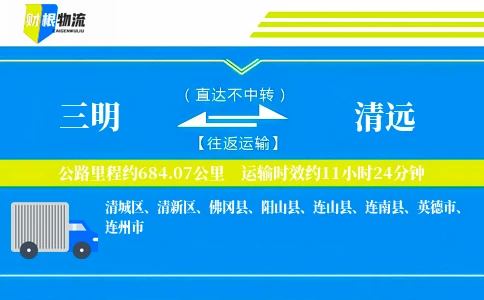 三明到清远物流公司