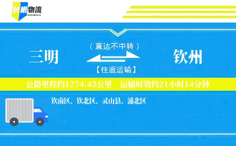 三明到钦州物流公司
