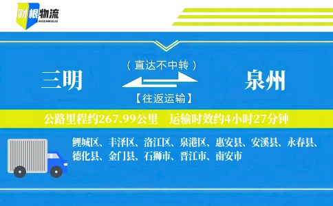 三明到泉州物流公司