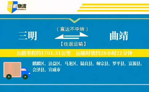 三明到曲靖物流公司