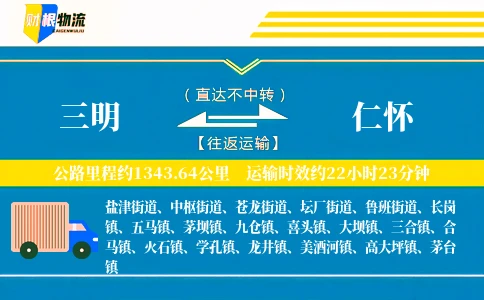 三明到仁怀物流公司