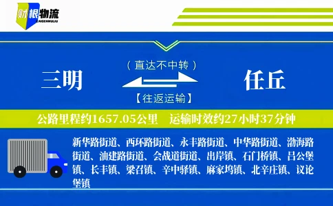 三明到任丘物流公司