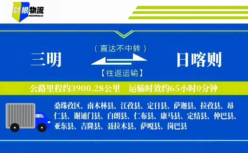 三明到日喀则物流公司
