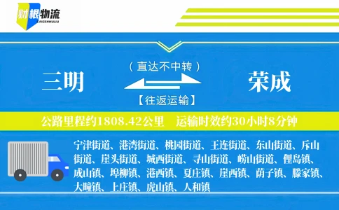三明到荣成物流公司