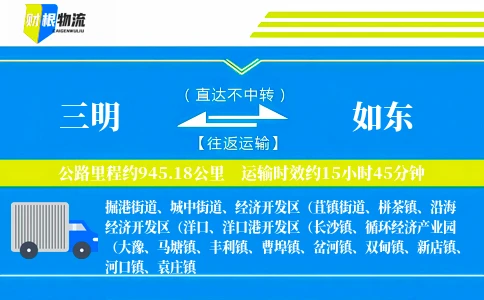 三明到如东物流公司