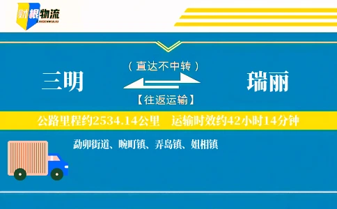 三明到瑞丽物流公司