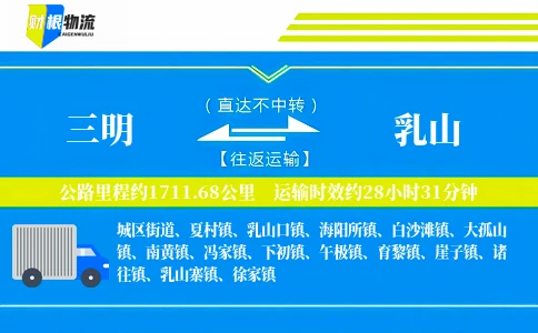 三明到乳山物流公司