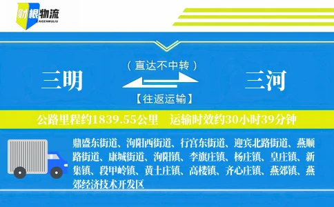 三明到三河物流公司