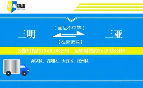 三明到三亚物流公司