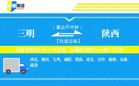 三明到陕西物流公司