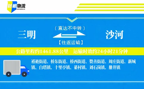 三明到沙河物流公司