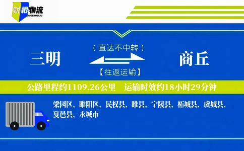三明到商丘物流公司