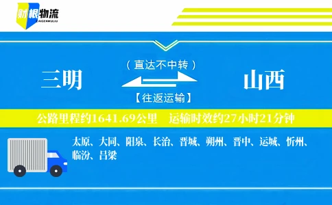 三明到山西物流公司