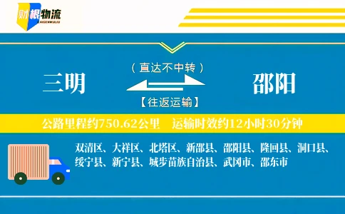 三明到邵阳物流公司