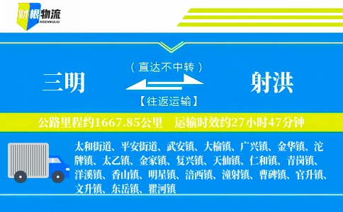 三明到射洪物流公司