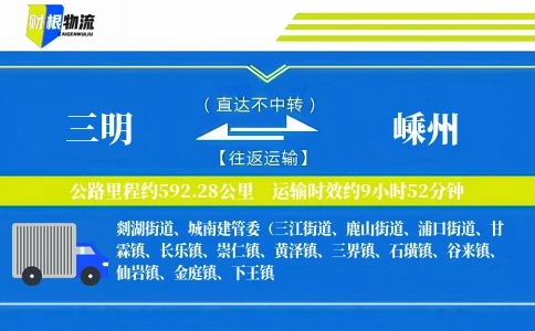 三明到嵊州物流公司
