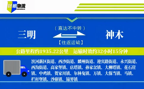 三明到神木物流公司