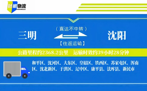 三明到沈阳物流公司