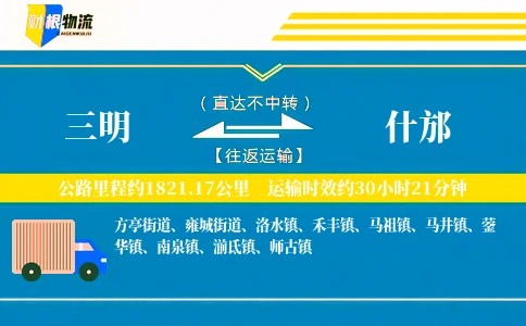 三明到什邡物流公司