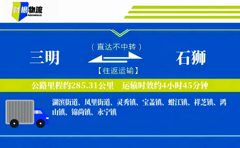 三明到石狮物流公司