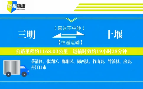 三明到十堰物流公司