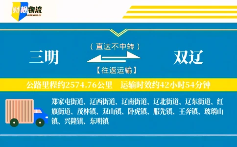 三明到双辽物流公司