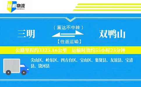 三明到双鸭山物流公司