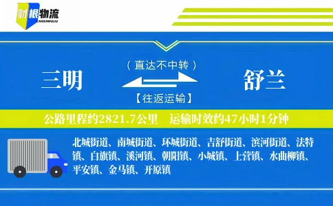 三明到舒兰物流公司