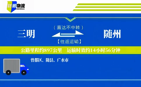 三明到随州物流公司