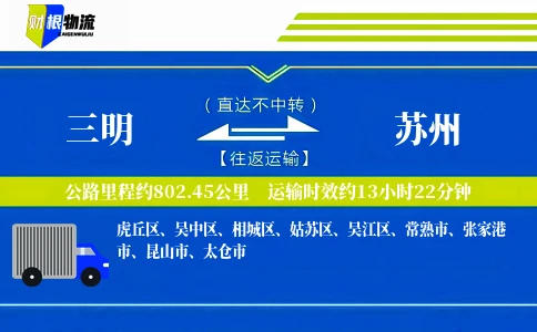 三明到苏州物流公司