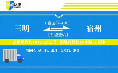三明到宿州物流公司