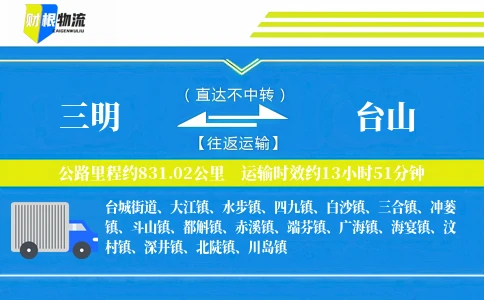 三明到台山物流公司