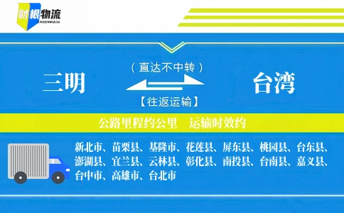三明到台湾物流公司