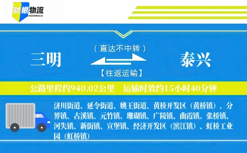 三明到泰兴物流公司