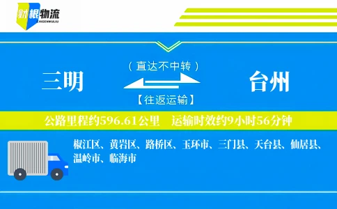 三明到台州物流公司