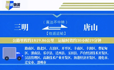三明到唐山物流公司