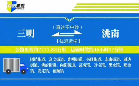 三明到洮南物流公司