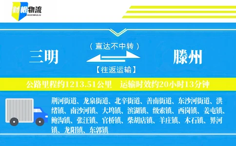 三明到滕州物流公司