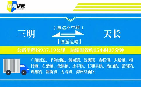 三明到天长物流公司